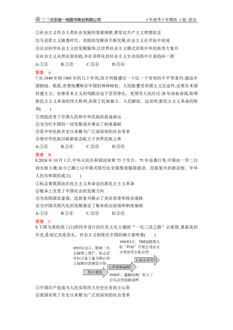 《2_必修1单元检测卷2_2026版教学资源包_202653高考总复习A版_江苏版_2026版.江苏版.选考总复习.政治.5·3A版_一、图书电子教参_必修1中国特色社会主义_必修1单元检测卷_1_资源拓展》第3页预览