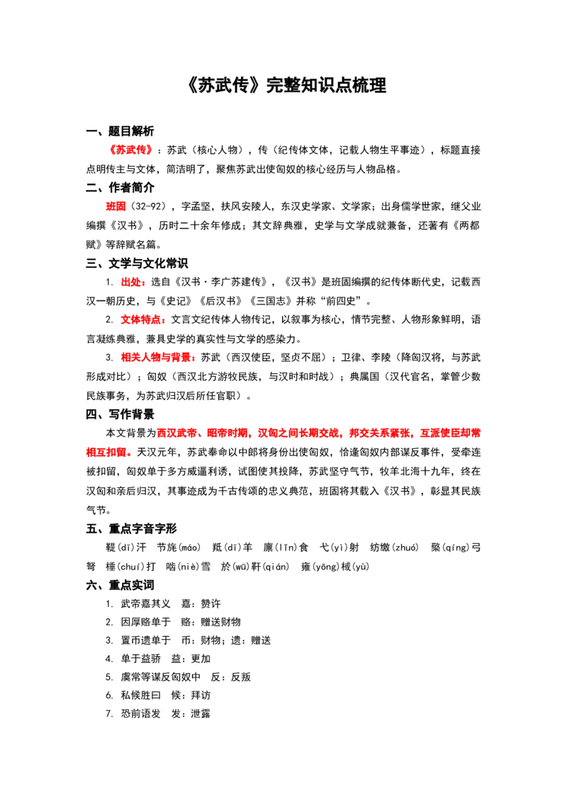 《高考必备文言文之《苏武传》完整知识点梳理_专项复习_2026年-语文专项复习_522026届高考文言文完整知识点梳理讲义》第1页预览