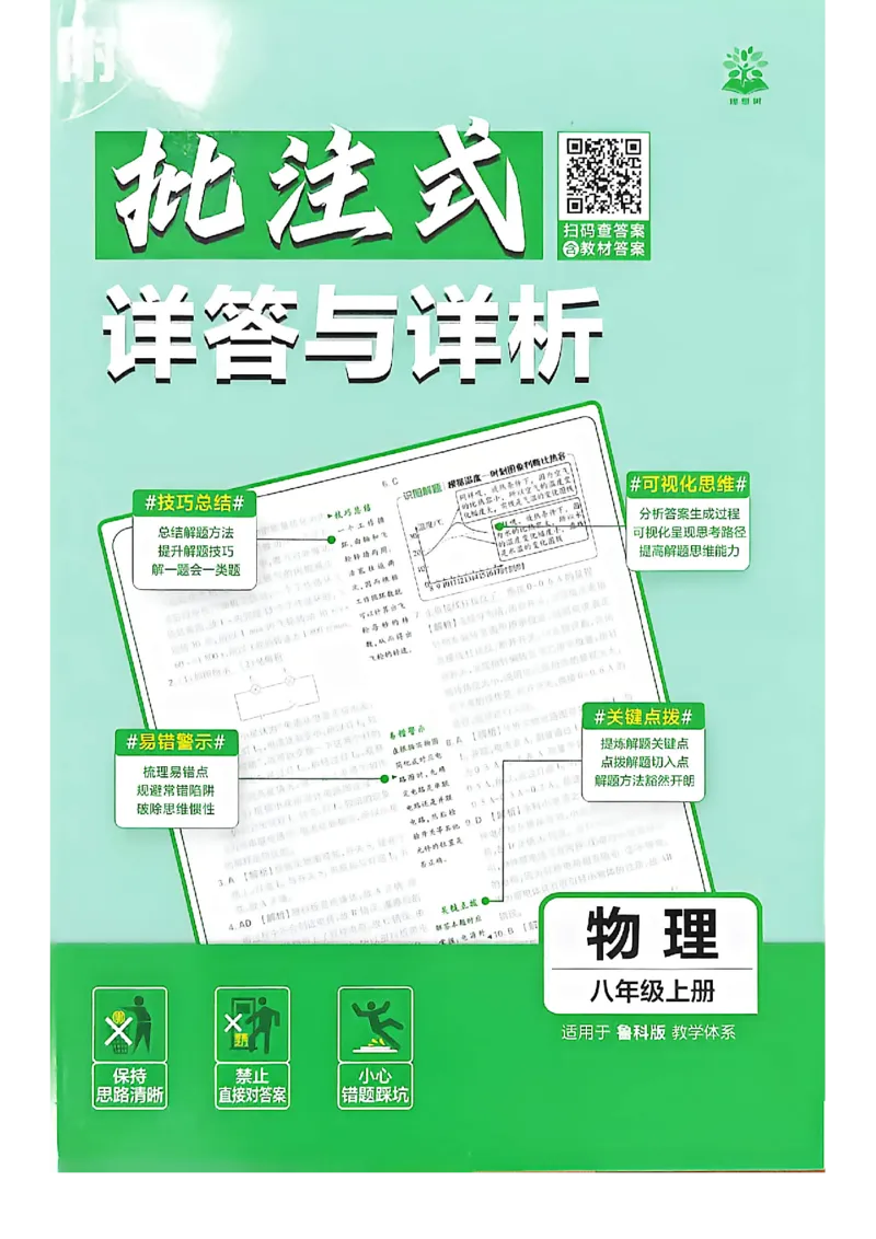 《2026秋《初中必刷题》8上物理（鲁教）详解与详析_2026秋初中教辅合集_2026秋必刷题_2026秋《初中必刷题》8上_2026秋《初中必刷题》8上物理（鲁教）》第1页预览
