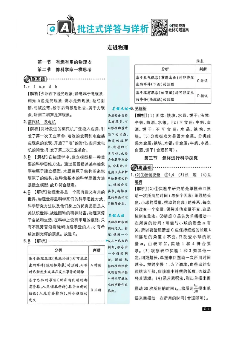 《2026秋《初中必刷题》8上物理（鲁教）详解与详析_2026秋初中教辅合集_2026秋必刷题_2026秋《初中必刷题》8上_2026秋《初中必刷题》8上物理（鲁教）》第2页预览