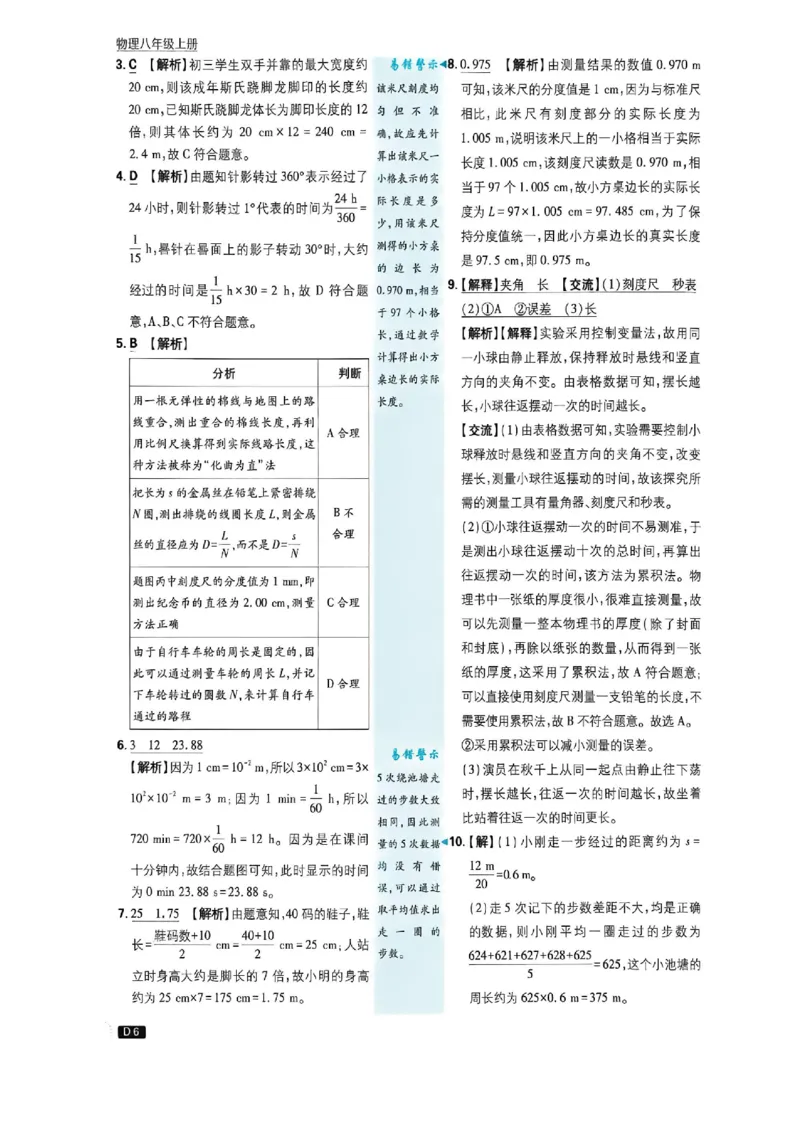 《2026秋《初中必刷题》8上物理（鲁教）详解与详析_2026秋初中教辅合集_2026秋必刷题_2026秋《初中必刷题》8上_2026秋《初中必刷题》8上物理（鲁教）》第7页预览