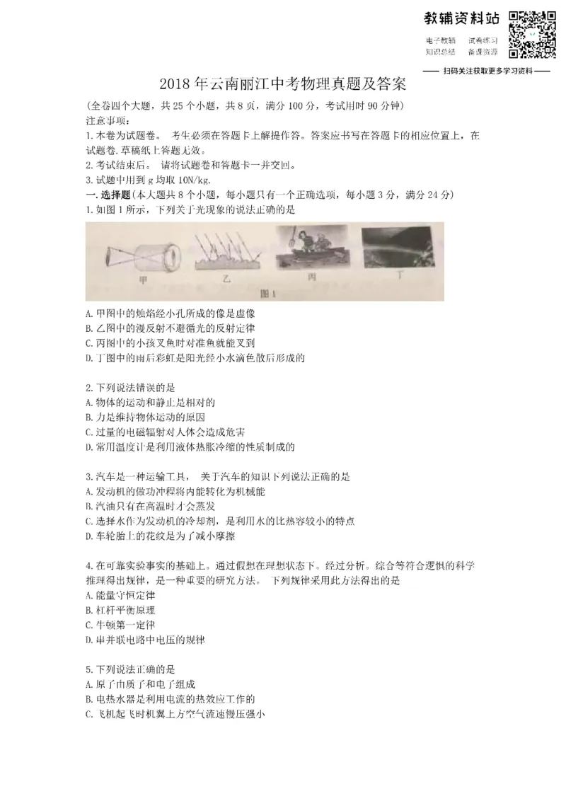 《2018云南丽江中考物理真题及答案_初高中资料库_初中资料库（转存避免链接过期失效）_初中物理》第1页预览