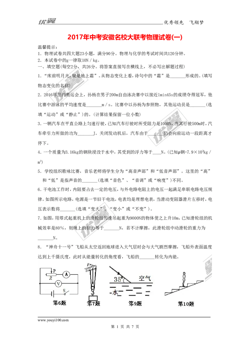 《2017年中考安徽名校大联考物理试卷(一)_初高中资料库_初中资料库（转存避免链接过期失效）_初中物理》第1页预览