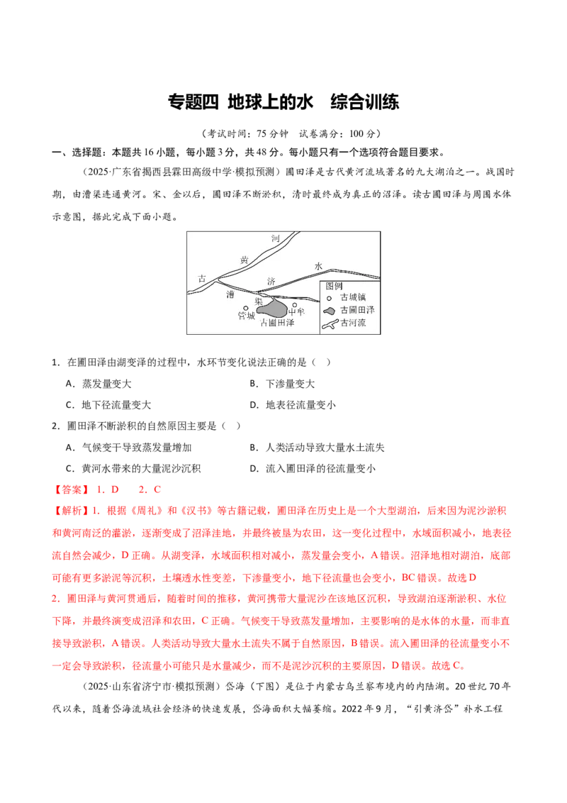 《专题四地球上的水（综合训练）（福建专用）（教师版）_地理_2026年_2026年高考地理一轮课件+讲义+练习（福建专用）-G328》第1页预览