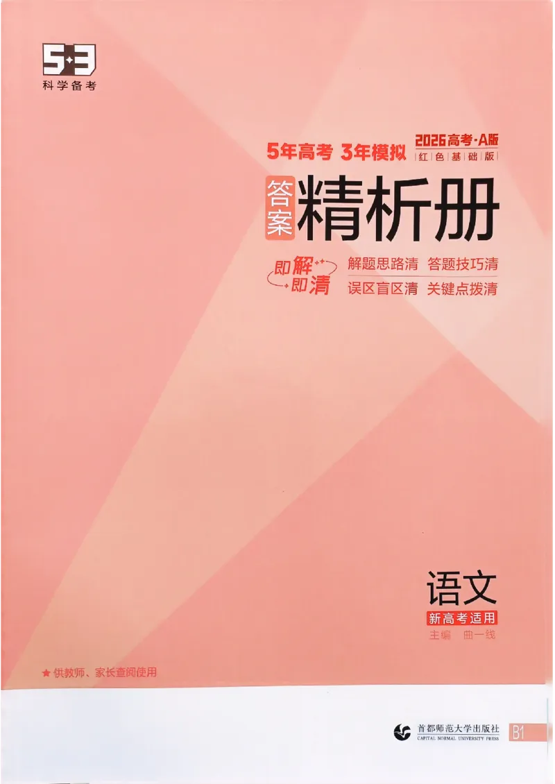 《2026新高考53A语文答案精析册(4)_2026版教学资源包_202653高考总复习A版_新高考_语文_学生A版2026年.新高考版.语文.53》第1页预览