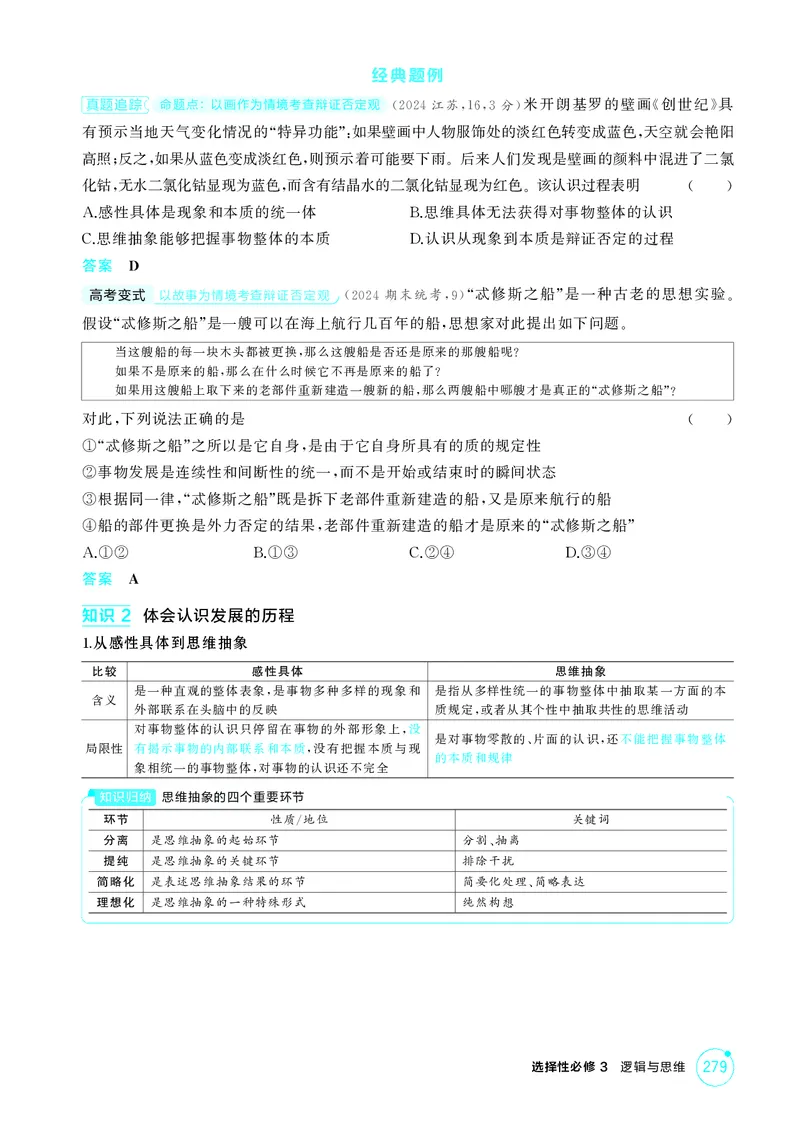《1_精讲册第十课　推动认识发展_2026版教学资源包_202653高考总复习A版_广东版_2026版.广东版.选考总复习.政治.5·3A版_一、图书电子教参_选择性必修3逻辑与思维_第十课推动认识发展》第2页预览