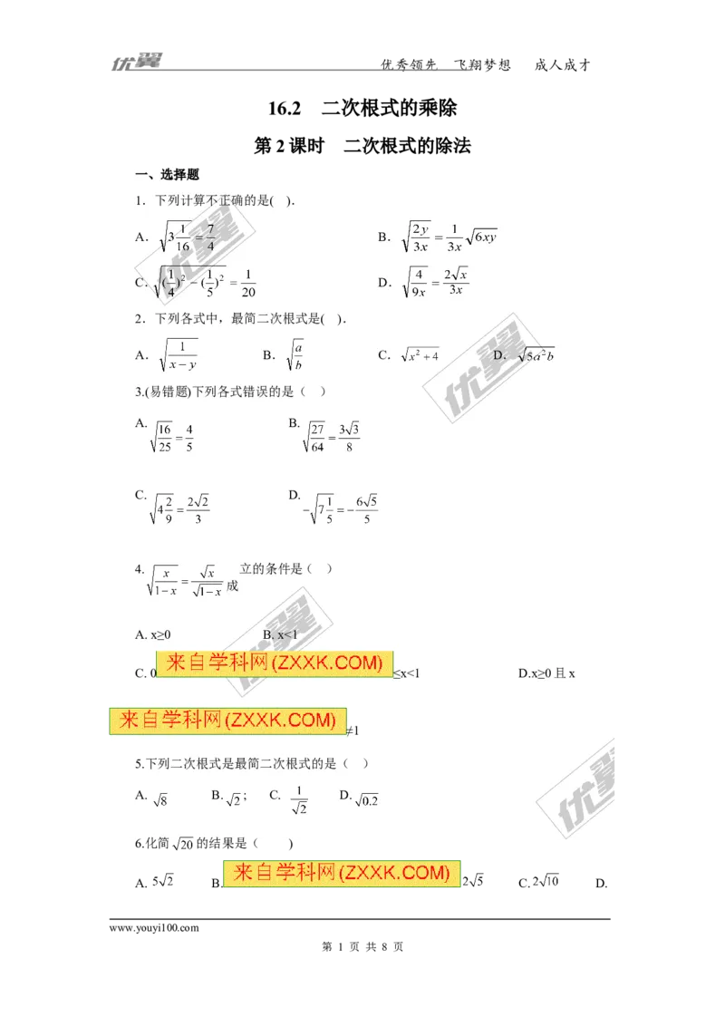 《16.2第2课时二次根式的除法_初高中资料库_初中资料库（转存避免链接过期失效）_初中数学》第1页预览