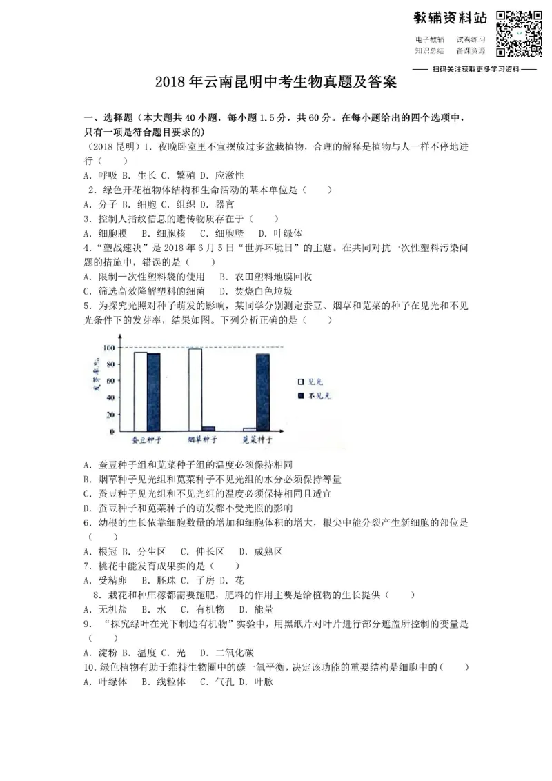 《2018云南昆明中考生物真题及答案_初高中资料库_初中资料库（转存避免链接过期失效）_初中生物》第1页预览