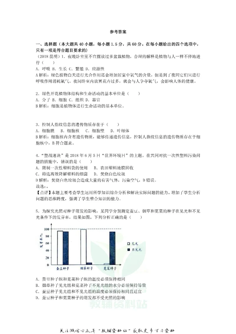《2018云南昆明中考生物真题及答案_初高中资料库_初中资料库（转存避免链接过期失效）_初中生物》第8页预览