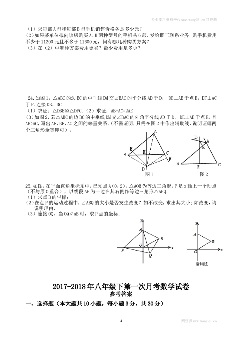 《2017-2018北师大版八年级下第一次月考数学试卷(带答案)_初中全科知识点总结和试卷_赠送习题试卷_初中3年学习辅助资料_1、初中学习资料_4-2、数学_北师大版_北师大版初中数学8下》第4页预览