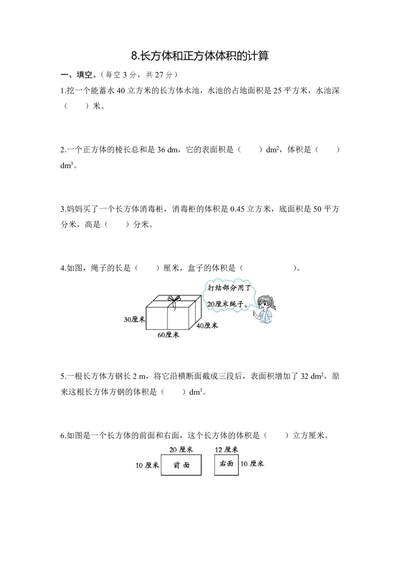 《五年级（下）数学8.长方体和正方体体积的计算《冀教版》（含答案）_5年级下册同步教辅_5下数学_五下数学翼教版试卷》第1页预览