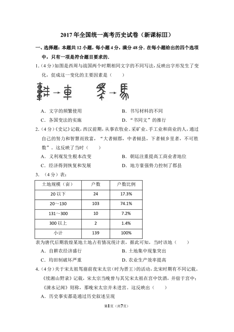 《2017年全国统一高考历史试卷（新课标ⅲ）（原卷版）(1)_高考一二三轮复习_历史_2027年高考历史专项复习_2008年-2026年历史高考真题-G427_2008-2020年高考_全国卷_A4word版》第1页预览