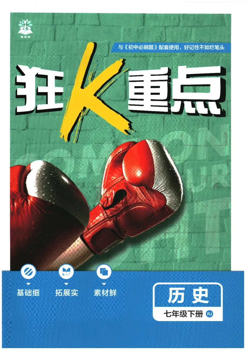 《2026春《初中必刷题》历史RJ7下狂K重点_2026版初中《必刷题》7-9年级上下册册（全科）（多版本合集）_初中必刷题下册_2026版初中《必刷题》7年级下册（全科）》第1页预览