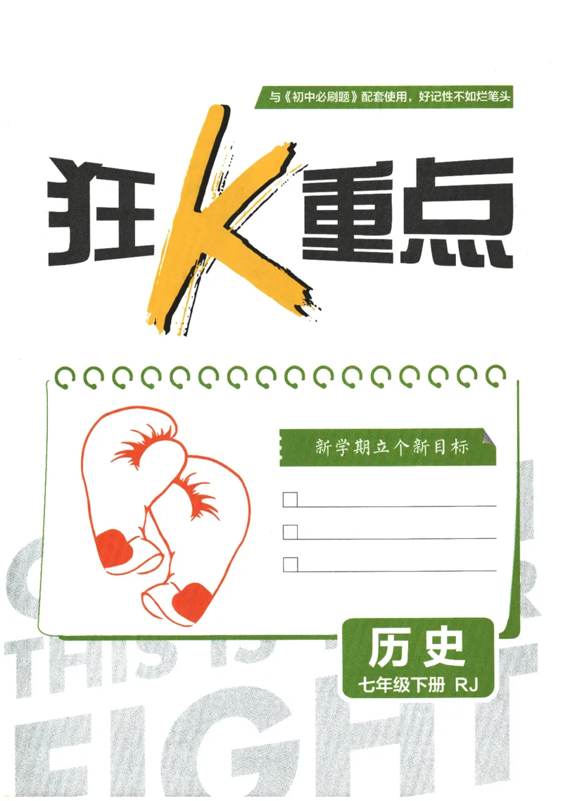 《2026春《初中必刷题》历史RJ7下狂K重点_2026版初中《必刷题》7-9年级上下册册（全科）（多版本合集）_初中必刷题下册_2026版初中《必刷题》7年级下册（全科）》第3页预览