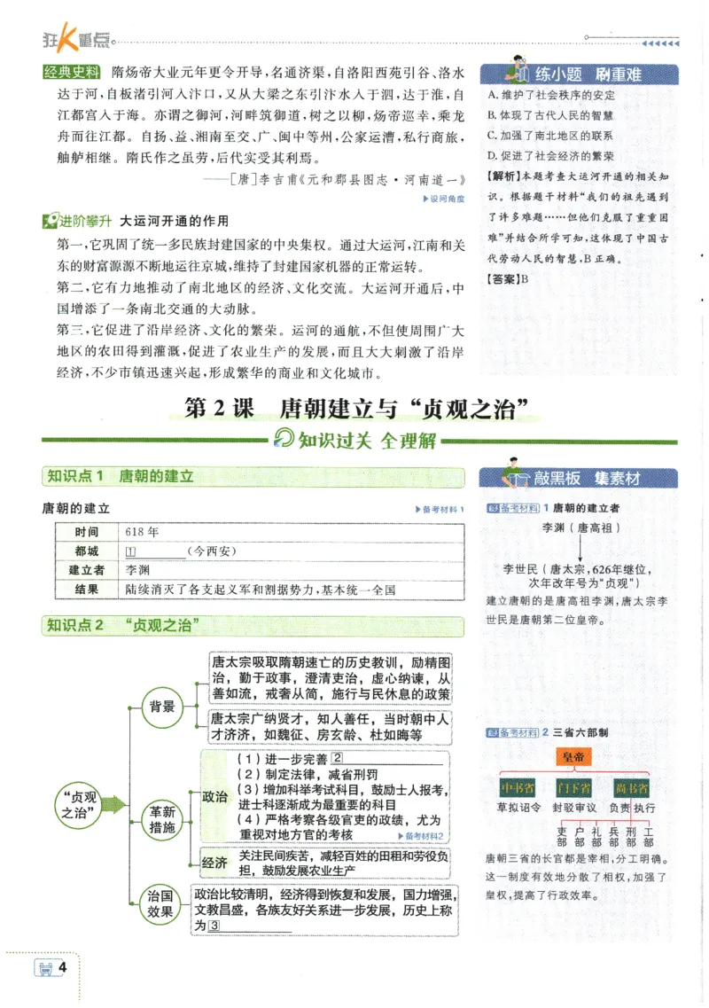 《2026春《初中必刷题》历史RJ7下狂K重点_2026版初中《必刷题》7-9年级上下册册（全科）（多版本合集）_初中必刷题下册_2026版初中《必刷题》7年级下册（全科）》第8页预览