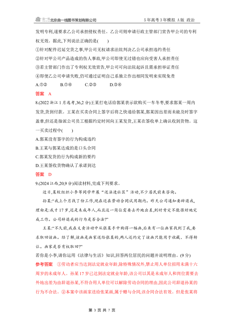《1_试题Word第三课　订约履约　诚信为本_2026版教学资源包_202653高考总复习A版_广东版_2026版.广东版.选考总复习.政治.5·3A版_一、图书电子教参_选择性必修2法律与生活_3_习题WORD》第3页预览