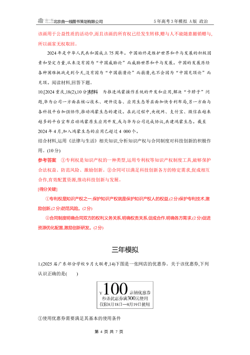 《1_试题Word第三课　订约履约　诚信为本_2026版教学资源包_202653高考总复习A版_广东版_2026版.广东版.选考总复习.政治.5·3A版_一、图书电子教参_选择性必修2法律与生活_3_习题WORD》第4页预览