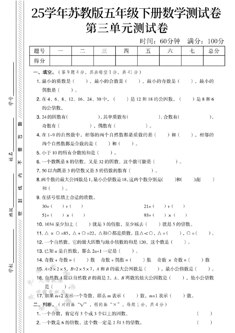 《五年级（下）数学第三单元测试卷《苏教版》_5年级下册同步教辅_5下数学_五下数学苏教版试卷》第1页预览