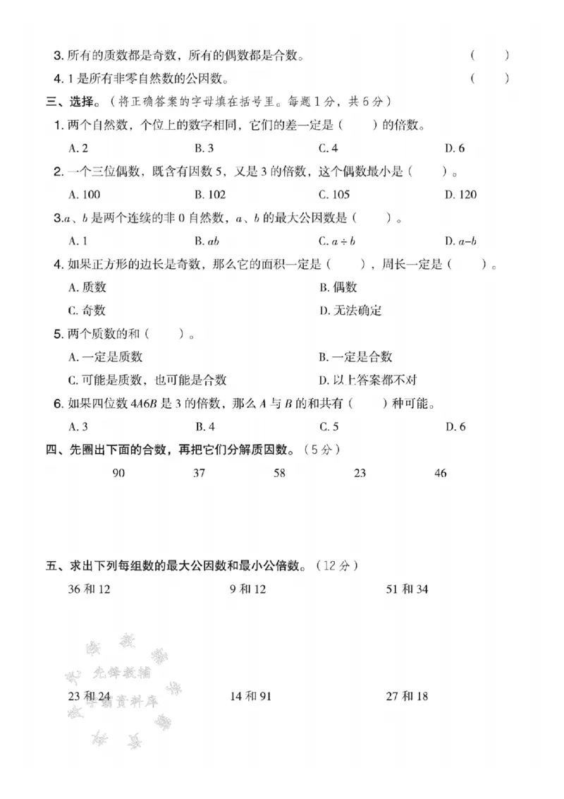 《五年级（下）数学第三单元测试卷《苏教版》_5年级下册同步教辅_5下数学_五下数学苏教版试卷》第2页预览