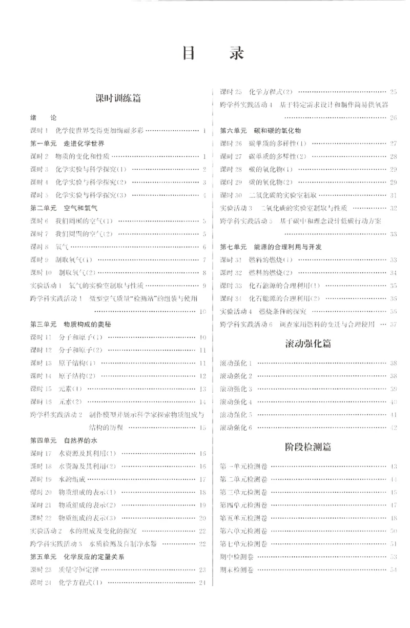 《2026秋《小题狂做提优版》9上化学（人教版）答案_2026秋初中教辅合集_2026秋小题狂做_2026秋《小题狂做提优版》9上化学（人教版）》第2页预览