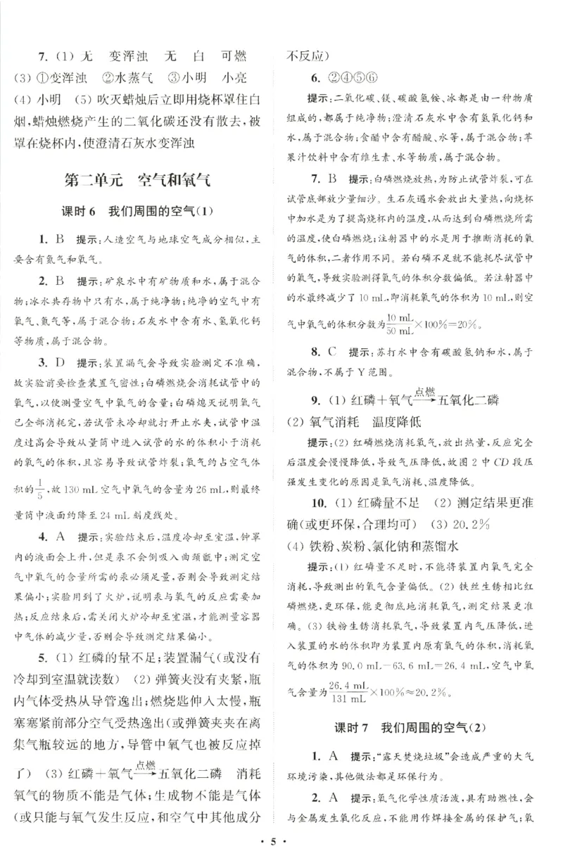 《2026秋《小题狂做提优版》9上化学（人教版）答案_2026秋初中教辅合集_2026秋小题狂做_2026秋《小题狂做提优版》9上化学（人教版）》第7页预览