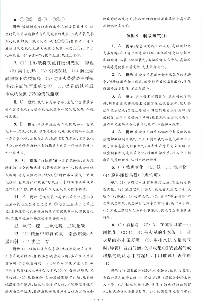 《2026秋《小题狂做提优版》9上化学（人教版）答案_2026秋初中教辅合集_2026秋小题狂做_2026秋《小题狂做提优版》9上化学（人教版）》第9页预览