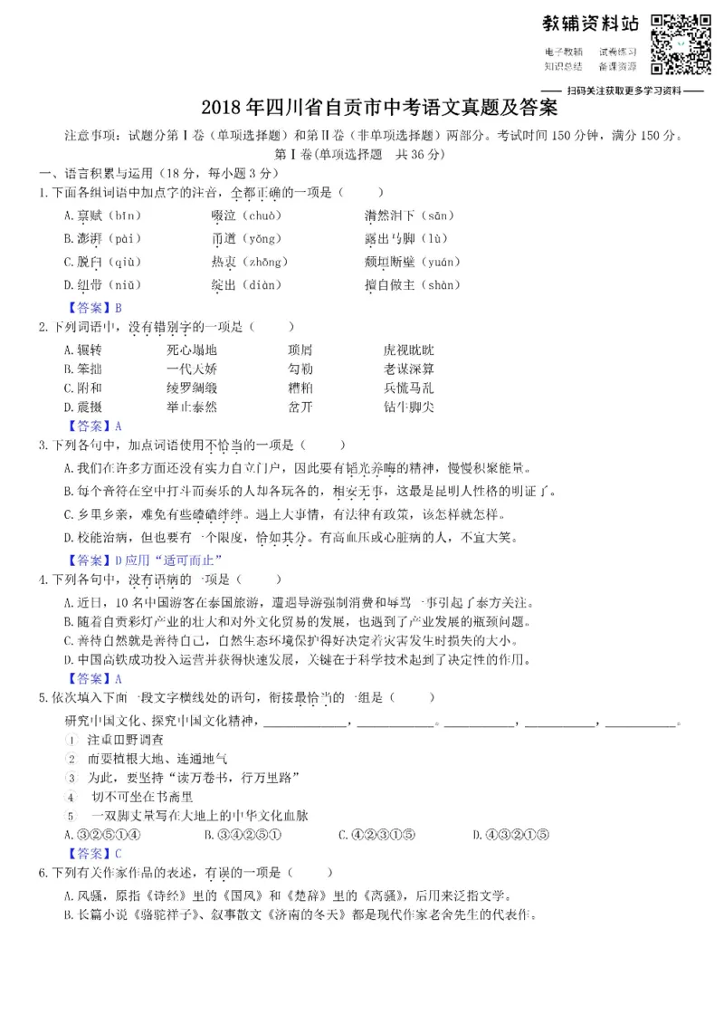《2018四川省自贡市中考语文真题及答案_初高中资料库_初中资料库（转存避免链接过期失效）_初中语文》第1页预览