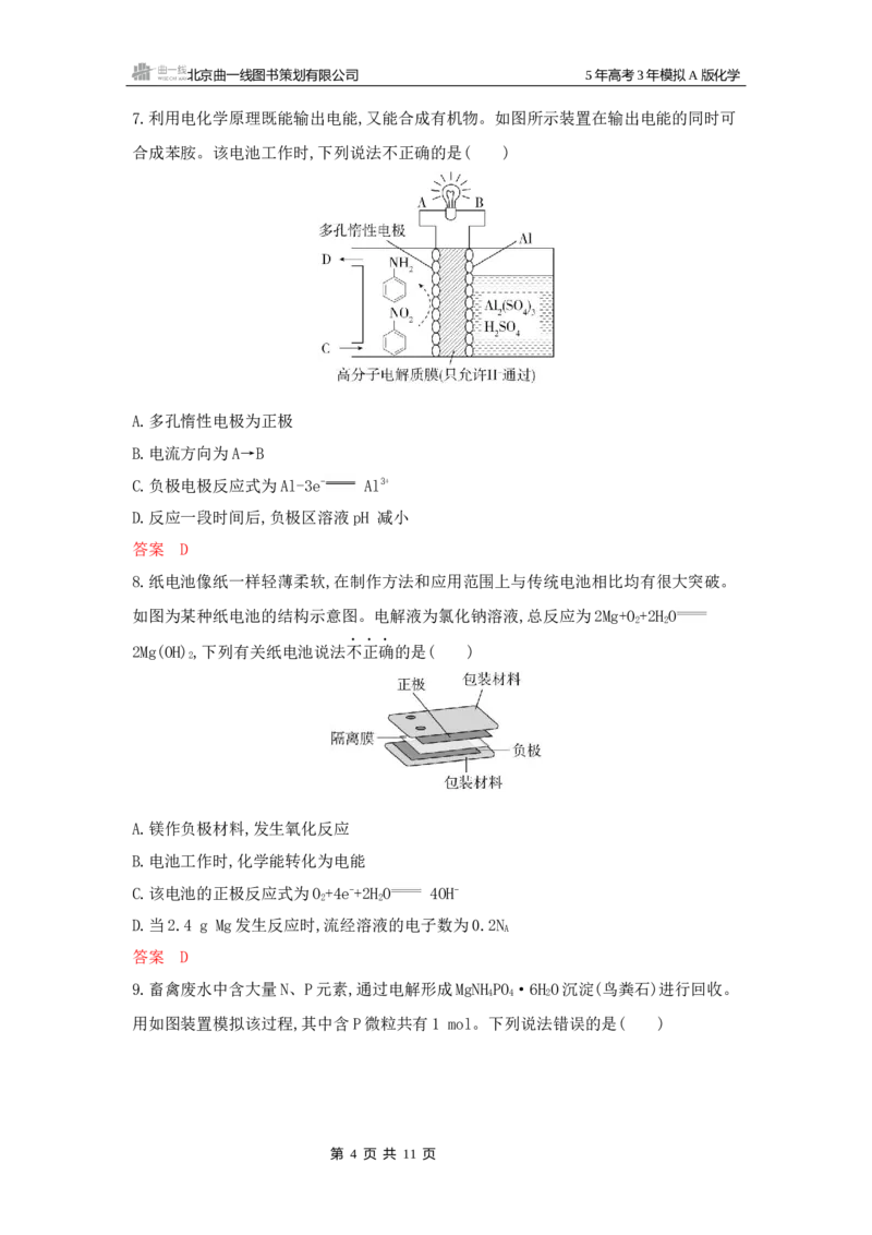 《2_拓展训练Word-第八章化学反应与电能_2026版教学资源包_202653高考总复习A版_湖南版_2026版.湖南版.选考总复习.化学.5·3A版_一、本书PPT、习题Word_第八章化学反应与电能_1_专题资料包》第4页预览