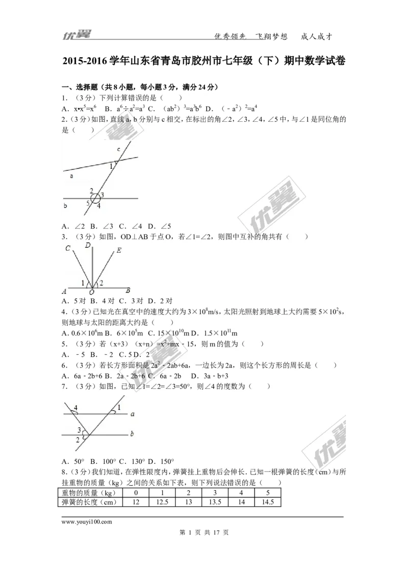 《2015-2016学年山东省青岛市胶州市七年级（下）期中数学试卷_初中全科知识点总结和试卷_赠送习题试卷_初中3年学习辅助资料_1、初中学习资料_4-2、数学_北师大版_北师大版初中数学7下》第1页预览