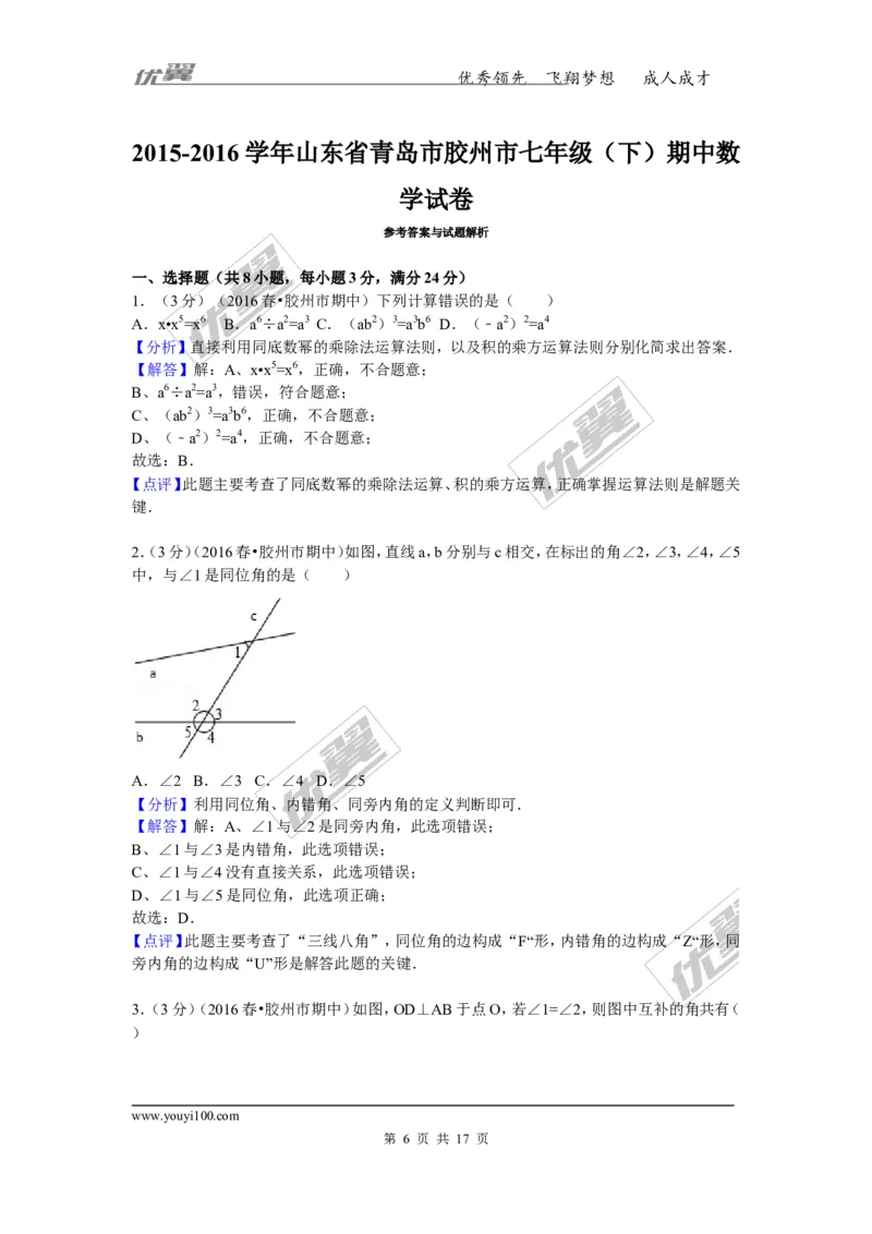 《2015-2016学年山东省青岛市胶州市七年级（下）期中数学试卷_初中全科知识点总结和试卷_赠送习题试卷_初中3年学习辅助资料_1、初中学习资料_4-2、数学_北师大版_北师大版初中数学7下》第6页预览