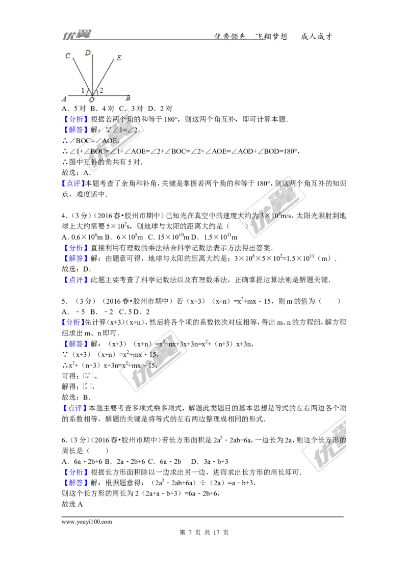 《2015-2016学年山东省青岛市胶州市七年级（下）期中数学试卷_初中全科知识点总结和试卷_赠送习题试卷_初中3年学习辅助资料_1、初中学习资料_4-2、数学_北师大版_北师大版初中数学7下》第7页预览