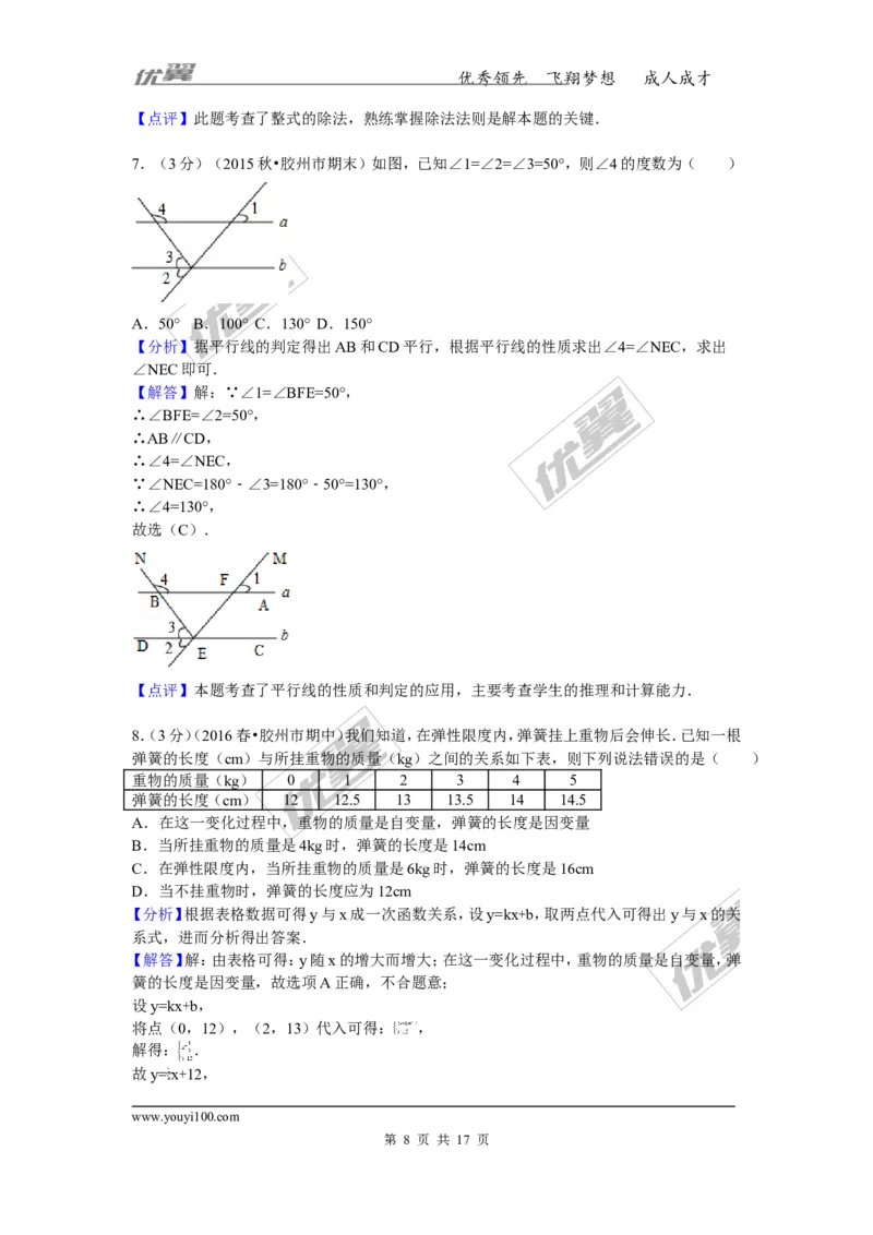《2015-2016学年山东省青岛市胶州市七年级（下）期中数学试卷_初中全科知识点总结和试卷_赠送习题试卷_初中3年学习辅助资料_1、初中学习资料_4-2、数学_北师大版_北师大版初中数学7下》第8页预览
