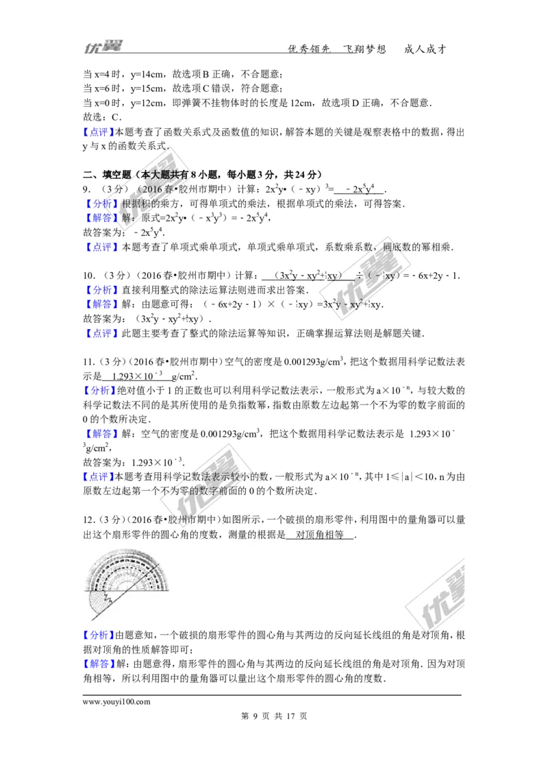 《2015-2016学年山东省青岛市胶州市七年级（下）期中数学试卷_初中全科知识点总结和试卷_赠送习题试卷_初中3年学习辅助资料_1、初中学习资料_4-2、数学_北师大版_北师大版初中数学7下》第9页预览