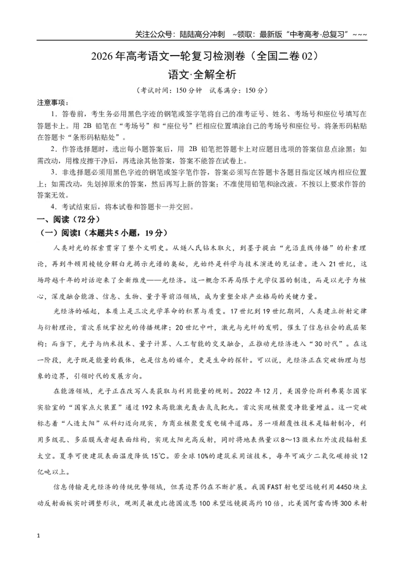 《高考语文一轮复习检测卷（全国二卷02）（全解全析）_一轮复习_2026年-语文一轮复习_2026年高考语文一轮复习讲义+练习+课件（新教材新高考）-G55_2026版_模块五整本书阅读》第1页预览