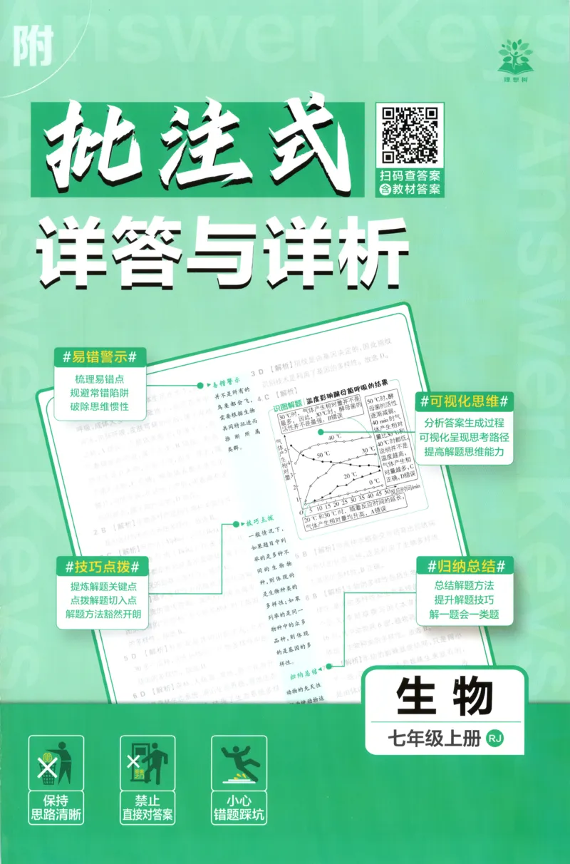 《2026秋《初中必刷题》7上生物（人教）答案_2026秋初中教辅合集_2026秋必刷题_2026秋《初中必刷题》7上_2026秋《初中必刷题》7上生物（人教）》第1页预览