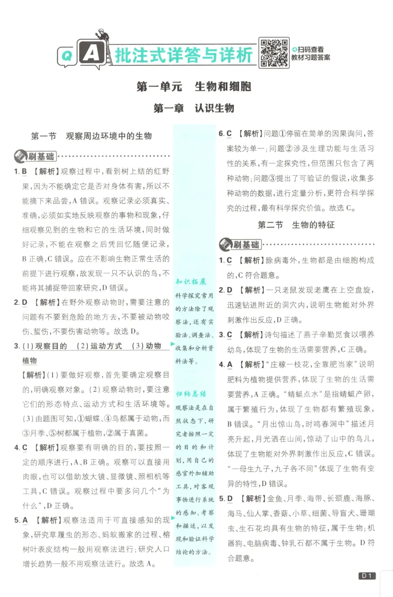 《2026秋《初中必刷题》7上生物（人教）答案_2026秋初中教辅合集_2026秋必刷题_2026秋《初中必刷题》7上_2026秋《初中必刷题》7上生物（人教）》第3页预览