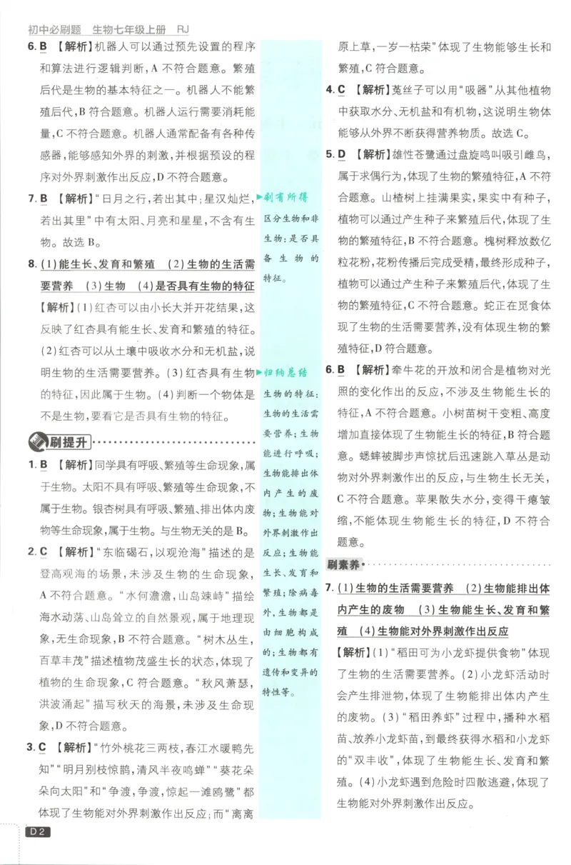 《2026秋《初中必刷题》7上生物（人教）答案_2026秋初中教辅合集_2026秋必刷题_2026秋《初中必刷题》7上_2026秋《初中必刷题》7上生物（人教）》第4页预览