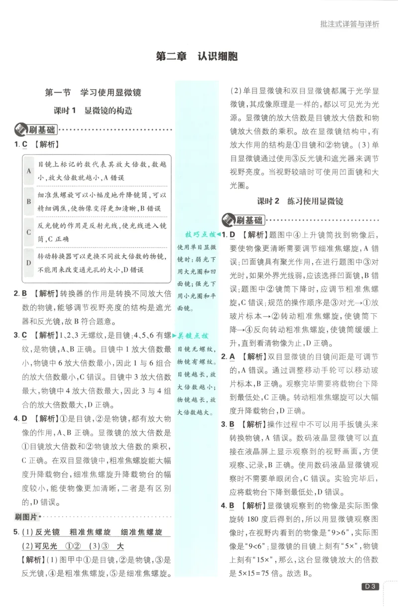 《2026秋《初中必刷题》7上生物（人教）答案_2026秋初中教辅合集_2026秋必刷题_2026秋《初中必刷题》7上_2026秋《初中必刷题》7上生物（人教）》第5页预览