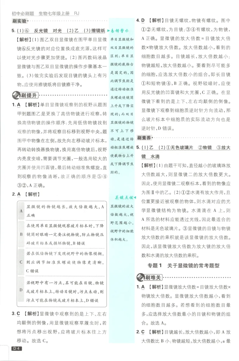 《2026秋《初中必刷题》7上生物（人教）答案_2026秋初中教辅合集_2026秋必刷题_2026秋《初中必刷题》7上_2026秋《初中必刷题》7上生物（人教）》第6页预览