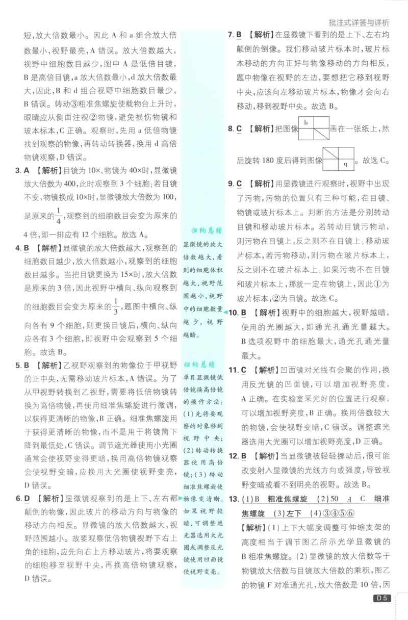 《2026秋《初中必刷题》7上生物（人教）答案_2026秋初中教辅合集_2026秋必刷题_2026秋《初中必刷题》7上_2026秋《初中必刷题》7上生物（人教）》第7页预览