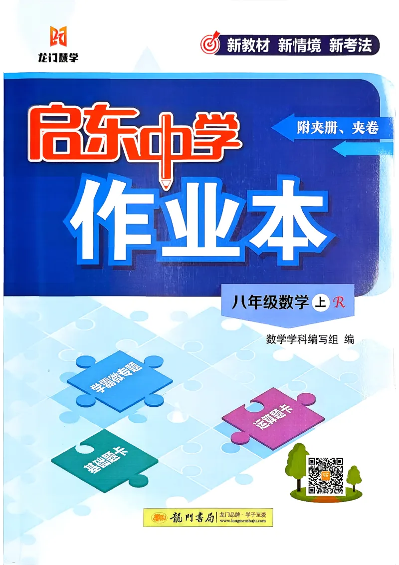 《2027《初中数学•启东作业本》8上(人教)_2026秋初中教辅合集_2027《龙门慧学•启东中学作业本》8上（数学）（人教版）》第1页预览