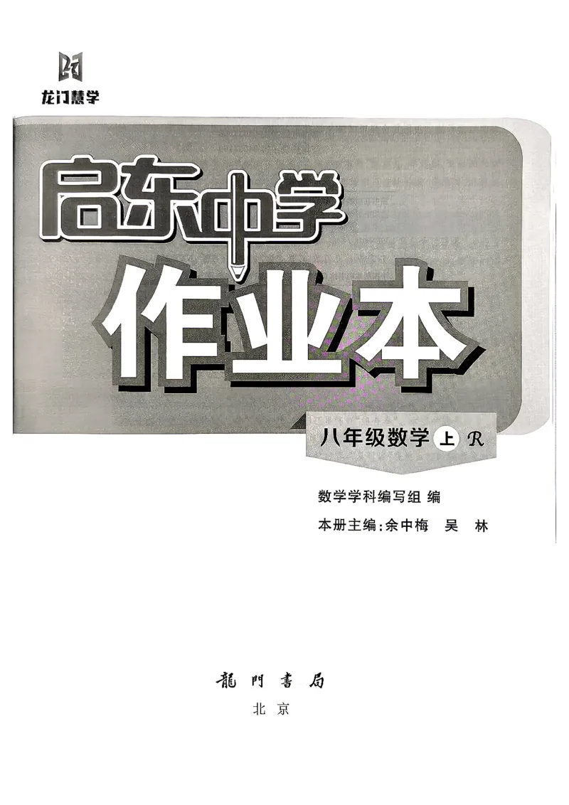 《2027《初中数学•启东作业本》8上(人教)_2026秋初中教辅合集_2027《龙门慧学•启东中学作业本》8上（数学）（人教版）》第2页预览