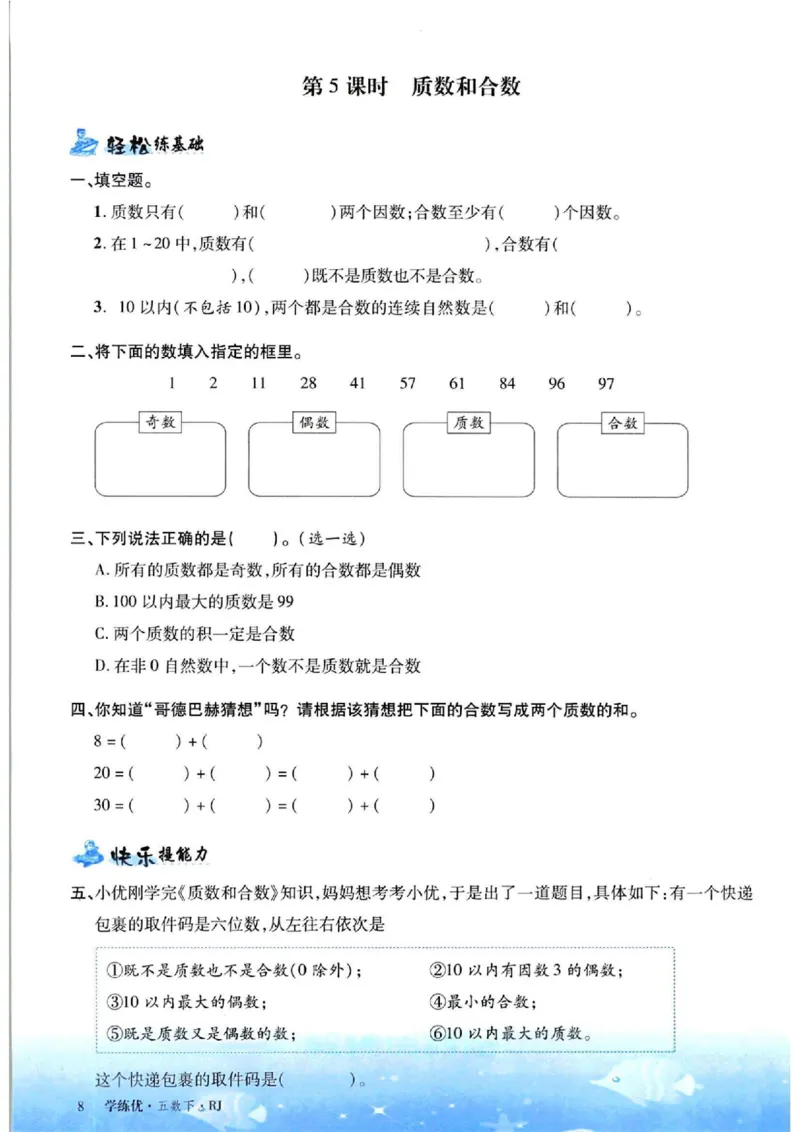 《五年级（下）数学课课练《人教版》(1)_5年级下册同步教辅_5下数学_五下数学通用重点必背+专项练习》第8页预览