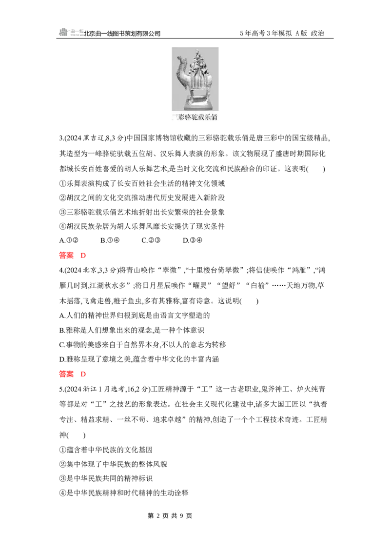 《1_试题Word第七课　继承发展中华优秀传统文化_2026版教学资源包_202653高考总复习A版_广东版_2026版.广东版.选考总复习.政治.5·3A版_一、图书电子教参_必修4哲学与文化_3_习题WORD》第2页预览