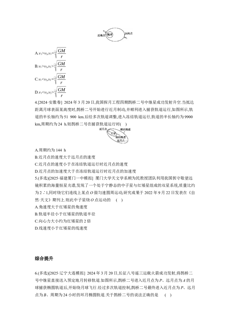 《高考物理一轮复习专题练习专题八人造卫星变轨问题双星模型_04-物理-高考总复习_一轮复习_2026年-物理高考一轮复习_132026年高考物理一轮复习专项训练（专题突破）》第2页预览