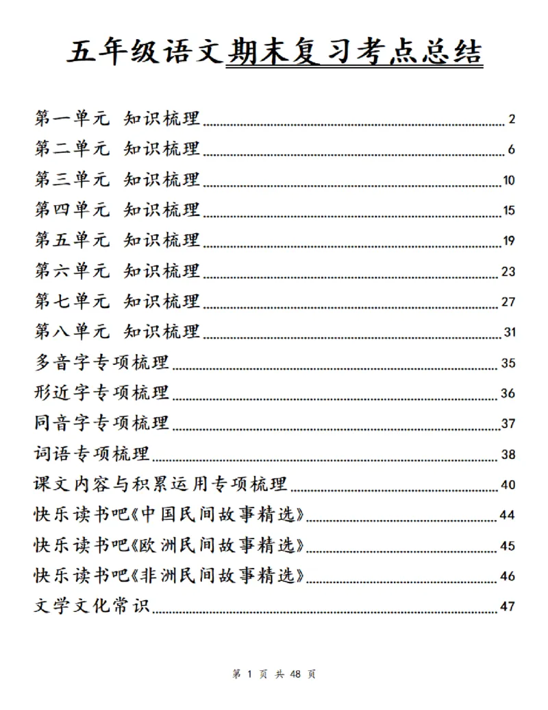《五（上）语文单元知识梳理-学霸_5年级上册同步教辅_5上语文_五上语文必背》第1页预览