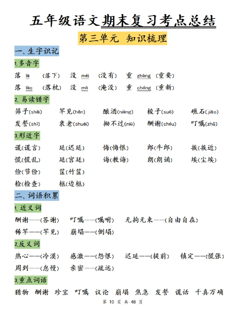《五（上）语文单元知识梳理-学霸_5年级上册同步教辅_5上语文_五上语文必背》第10页预览