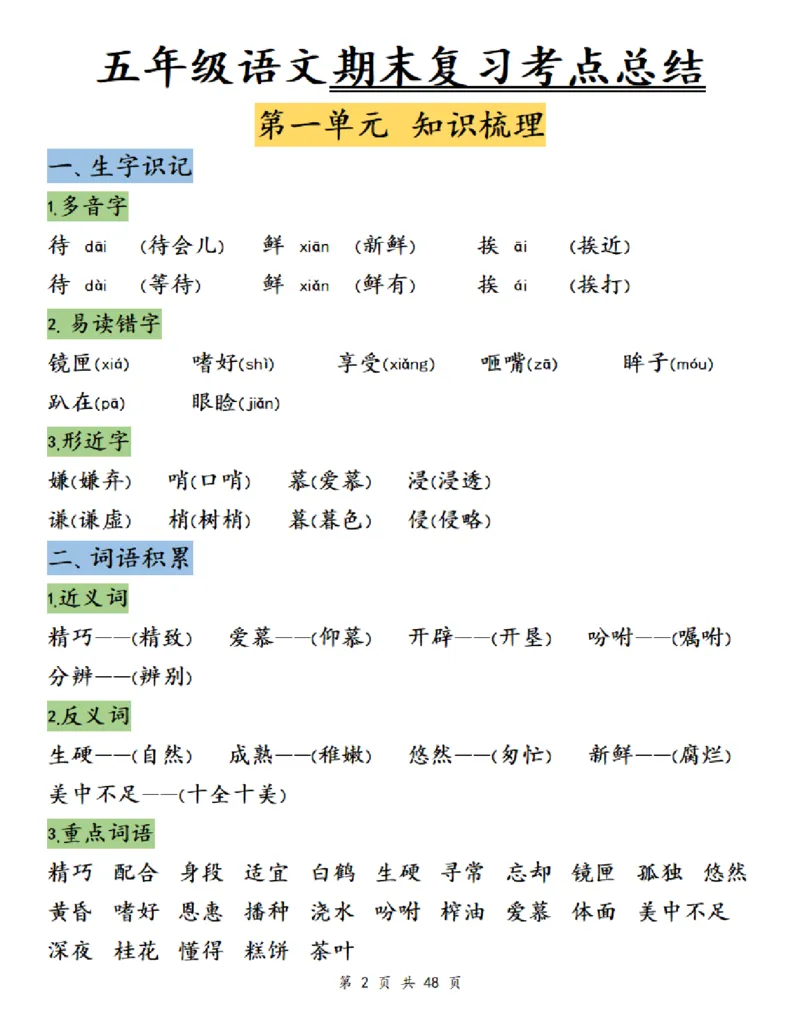 《五（上）语文单元知识梳理-学霸_5年级上册同步教辅_5上语文_五上语文必背》第2页预览