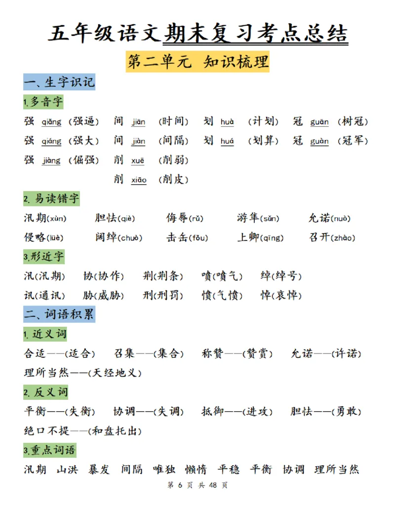 《五（上）语文单元知识梳理-学霸_5年级上册同步教辅_5上语文_五上语文必背》第6页预览
