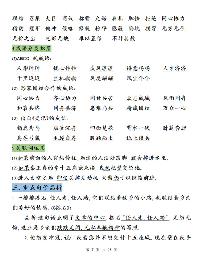 《五（上）语文单元知识梳理-学霸_5年级上册同步教辅_5上语文_五上语文必背》第7页预览